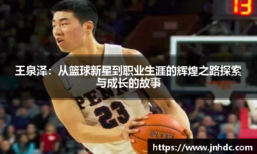 必一王泉泽：从篮球新星到职业生涯的辉煌之路探索与成长的故事