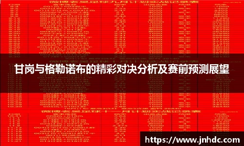 必一甘岗与格勒诺布的精彩对决分析及赛前预测展望